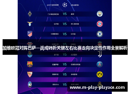 加维欧冠对阵巴萨一战成转折关键左右比赛走向决定性作用全景解析