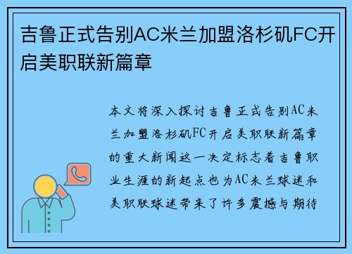 吉鲁正式告别AC米兰加盟洛杉矶FC开启美职联新篇章 吉鲁正式告别AC米兰加盟洛杉矶FC开启美职联新篇章