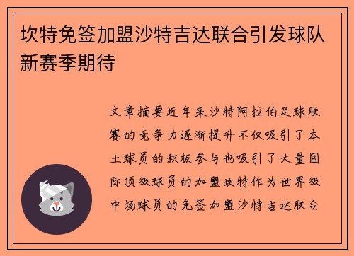 坎特免签加盟沙特吉达联合引发球队新赛季期待 坎特免签加盟沙特吉达联合引发球队新赛季期待