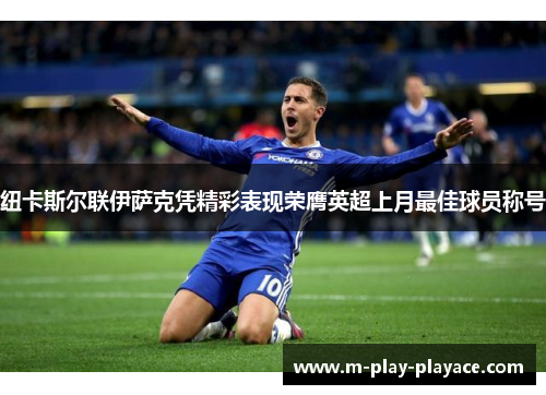 纽卡斯尔联伊萨克凭精彩表现荣膺英超上月最佳球员称号 纽卡斯尔联伊萨克凭精彩表现荣膺英超上月最佳球员称号