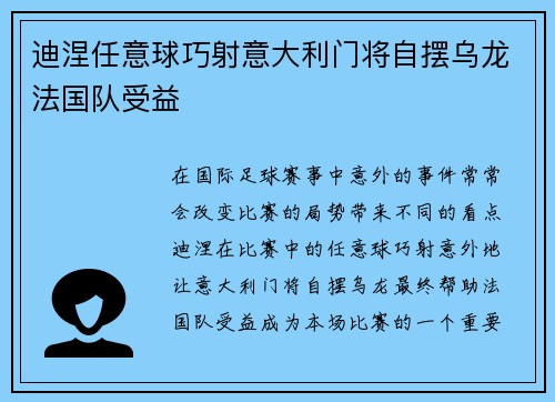 迪涅任意球巧射意大利门将自摆乌龙法国队受益 迪涅任意球巧射意大利门将自摆乌龙法国队受益