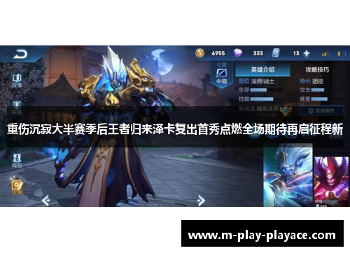 重伤沉寂大半赛季后王者归来泽卡复出首秀点燃全场期待再启征程新 重伤沉寂大半赛季后王者归来泽卡复出首秀点燃全场期待再启征程新