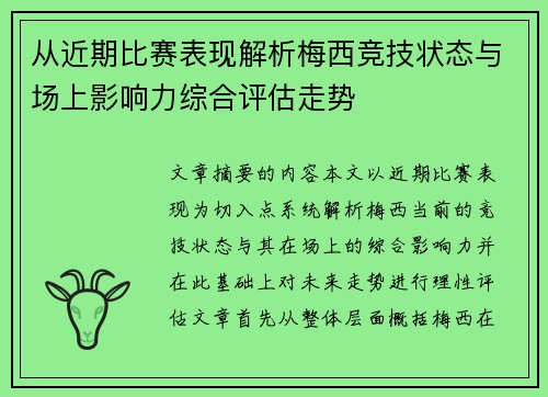 从近期比赛表现解析梅西竞技状态与场上影响力综合评估走势
