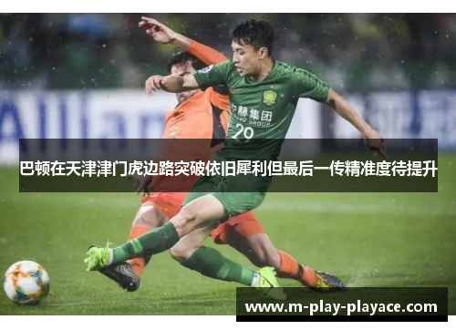 巴顿在天津津门虎边路突破依旧犀利但最后一传精准度待提升