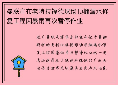 曼联宣布老特拉福德球场顶棚漏水修复工程因暴雨再次暂停作业