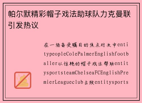 帕尔默精彩帽子戏法助球队力克曼联引发热议 帕尔默精彩帽子戏法助球队力克曼联引发热议