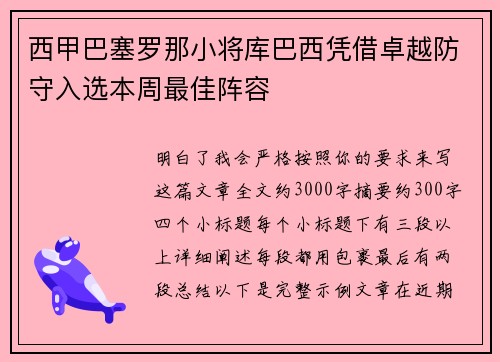 西甲巴塞罗那小将库巴西凭借卓越防守入选本周最佳阵容 西甲巴塞罗那小将库巴西凭借卓越防守入选本周最佳阵容