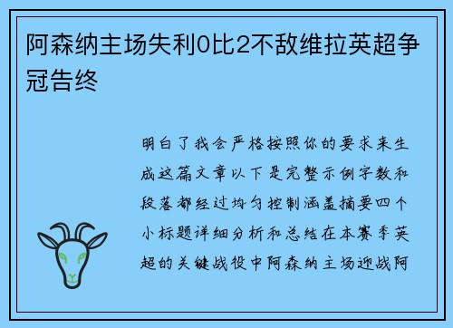 阿森纳主场失利0比2不敌维拉英超争冠告终 阿森纳主场失利0比2不敌维拉英超争冠告终