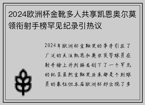 2024欧洲杯金靴多人共享凯恩奥尔莫领衔射手榜罕见纪录引热议 2024欧洲杯金靴多人共享凯恩奥尔莫领衔射手榜罕见纪录引热议