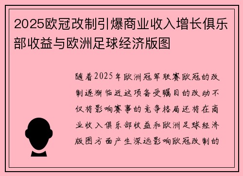 2025欧冠改制引爆商业收入增长俱乐部收益与欧洲足球经济版图 2025欧冠改制引爆商业收入增长俱乐部收益与欧洲足球经济版图