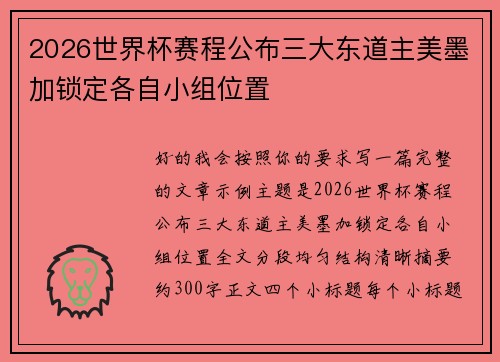 2026世界杯赛程公布三大东道主美墨加锁定各自小组位置 2026世界杯赛程公布三大东道主美墨加锁定各自小组位置