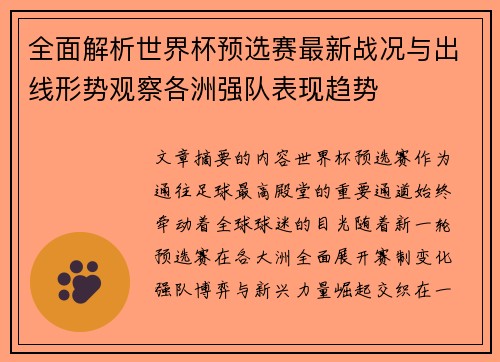 全面解析世界杯预选赛最新战况与出线形势观察各洲强队表现趋势 全面解析世界杯预选赛最新战况与出线形势观察各洲强队表现趋势