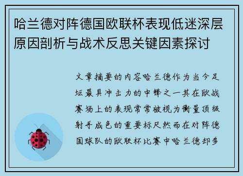 哈兰德对阵德国欧联杯表现低迷深层原因剖析与战术反思关键因素探讨 哈兰德对阵德国欧联杯表现低迷深层原因剖析与战术反思关键因素探讨