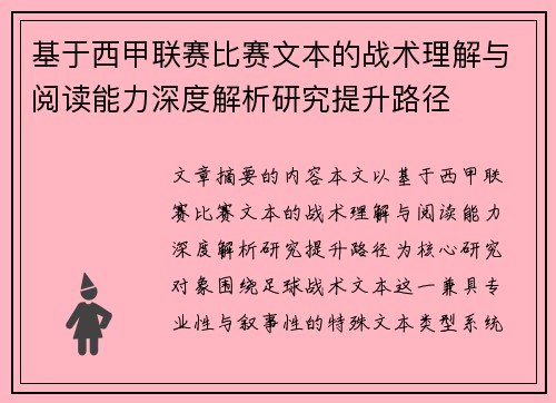 基于西甲联赛比赛文本的战术理解与阅读能力深度解析研究提升路径 基于西甲联赛比赛文本的战术理解与阅读能力深度解析研究提升路径