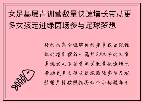 女足基层青训营数量快速增长带动更多女孩走进绿茵场参与足球梦想 女足基层青训营数量快速增长带动更多女孩走进绿茵场参与足球梦想