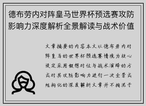 德布劳内对阵皇马世界杯预选赛攻防影响力深度解析全景解读与战术价值评估 德布劳内对阵皇马世界杯预选赛攻防影响力深度解析全景解读与战术价值评估