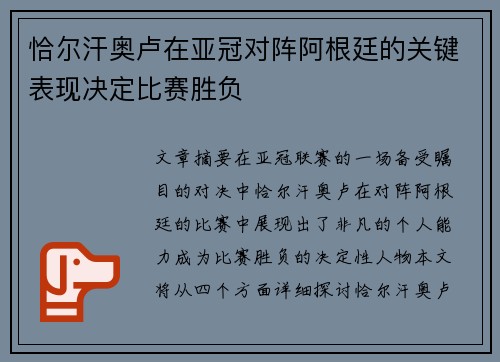 恰尔汗奥卢在亚冠对阵阿根廷的关键表现决定比赛胜负 恰尔汗奥卢在亚冠对阵阿根廷的关键表现决定比赛胜负