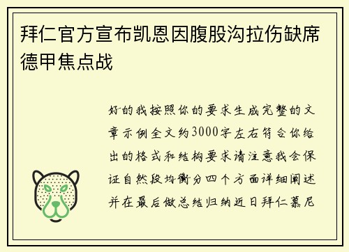 拜仁官方宣布凯恩因腹股沟拉伤缺席德甲焦点战 拜仁官方宣布凯恩因腹股沟拉伤缺席德甲焦点战