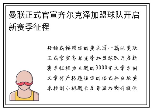 曼联正式官宣齐尔克泽加盟球队开启新赛季征程 曼联正式官宣齐尔克泽加盟球队开启新赛季征程