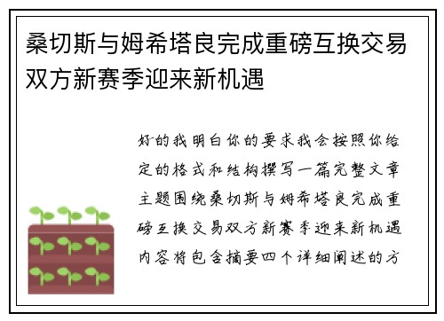 桑切斯与姆希塔良完成重磅互换交易双方新赛季迎来新机遇 桑切斯与姆希塔良完成重磅互换交易双方新赛季迎来新机遇