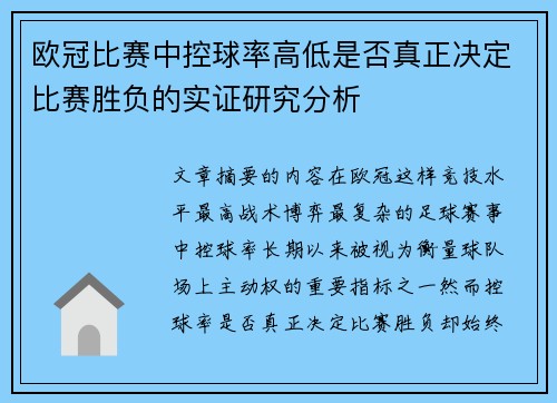 欧冠比赛中控球率高低是否真正决定比赛胜负的实证研究分析 欧冠比赛中控球率高低是否真正决定比赛胜负的实证研究分析