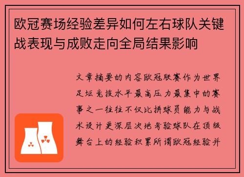 欧冠赛场经验差异如何左右球队关键战表现与成败走向全局结果影响 欧冠赛场经验差异如何左右球队关键战表现与成败走向全局结果影响