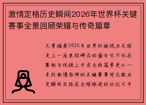 激情定格历史瞬间2026年世界杯关键赛事全景回顾荣耀与传奇篇章 激情定格历史瞬间2026年世界杯关键赛事全景回顾荣耀与传奇篇章