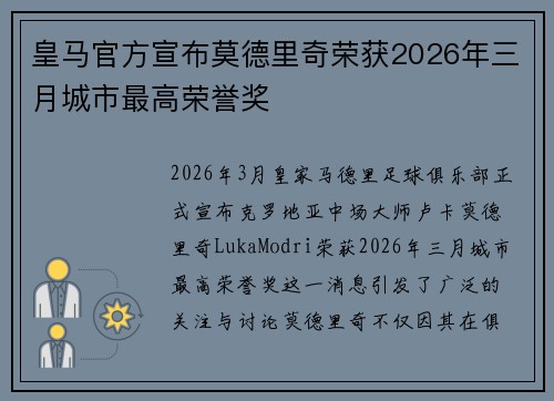 皇马官方宣布莫德里奇荣获2026年三月城市最高荣誉奖 皇马官方宣布莫德里奇荣获2026年三月城市最高荣誉奖