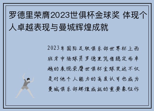 罗德里荣膺2023世俱杯金球奖 体现个人卓越表现与曼城辉煌成就 罗德里荣膺2023世俱杯金球奖 体现个人卓越表现与曼城辉煌成就