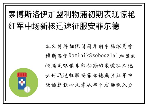 索博斯洛伊加盟利物浦初期表现惊艳红军中场新核迅速征服安菲尔德 索博斯洛伊加盟利物浦初期表现惊艳红军中场新核迅速征服安菲尔德