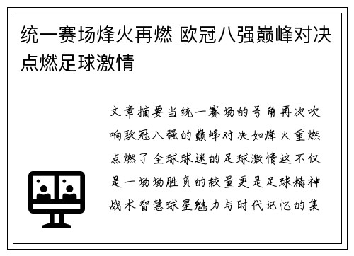 统一赛场烽火再燃 欧冠八强巅峰对决点燃足球激情 统一赛场烽火再燃 欧冠八强巅峰对决点燃足球激情