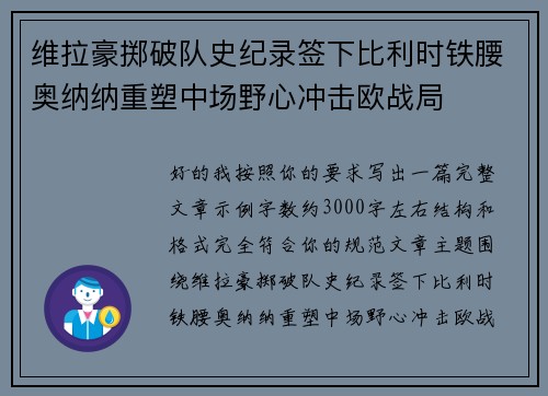 维拉豪掷破队史纪录签下比利时铁腰奥纳纳重塑中场野心冲击欧战局 维拉豪掷破队史纪录签下比利时铁腰奥纳纳重塑中场野心冲击欧战局