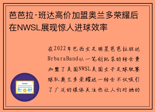 芭芭拉·班达高价加盟奥兰多荣耀后在NWSL展现惊人进球效率 芭芭拉·班达高价加盟奥兰多荣耀后在NWSL展现惊人进球效率