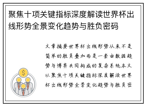 聚焦十项关键指标深度解读世界杯出线形势全景变化趋势与胜负密码 聚焦十项关键指标深度解读世界杯出线形势全景变化趋势与胜负密码