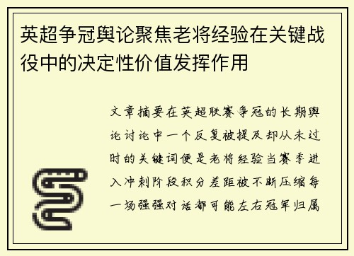 英超争冠舆论聚焦老将经验在关键战役中的决定性价值发挥作用 英超争冠舆论聚焦老将经验在关键战役中的决定性价值发挥作用