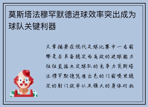 莫斯塔法穆罕默德进球效率突出成为球队关键利器 莫斯塔法穆罕默德进球效率突出成为球队关键利器