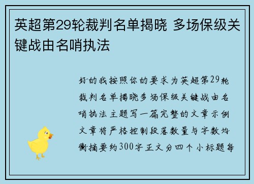 英超第29轮裁判名单揭晓 多场保级关键战由名哨执法 英超第29轮裁判名单揭晓 多场保级关键战由名哨执法