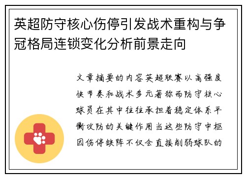 英超防守核心伤停引发战术重构与争冠格局连锁变化分析前景走向 英超防守核心伤停引发战术重构与争冠格局连锁变化分析前景走向