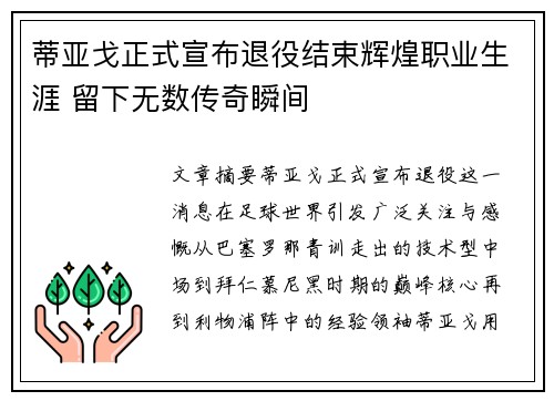 蒂亚戈正式宣布退役结束辉煌职业生涯 留下无数传奇瞬间 蒂亚戈正式宣布退役结束辉煌职业生涯 留下无数传奇瞬间