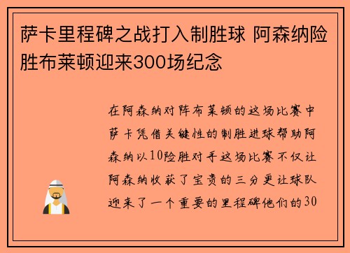 萨卡里程碑之战打入制胜球 阿森纳险胜布莱顿迎来300场纪念 萨卡里程碑之战打入制胜球 阿森纳险胜布莱顿迎来300场纪念