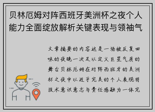 贝林厄姆对阵西班牙美洲杯之夜个人能力全面绽放解析关键表现与领袖气质 贝林厄姆对阵西班牙美洲杯之夜个人能力全面绽放解析关键表现与领袖气质