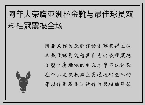 阿菲夫荣膺亚洲杯金靴与最佳球员双料桂冠震撼全场 阿菲夫荣膺亚洲杯金靴与最佳球员双料桂冠震撼全场