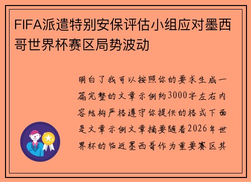 FIFA派遣特别安保评估小组应对墨西哥世界杯赛区局势波动 FIFA派遣特别安保评估小组应对墨西哥世界杯赛区局势波动