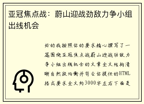 亚冠焦点战:蔚山迎战劲敌力争小组出线机会 亚冠焦点战:蔚山迎战劲敌力争小组出线机会