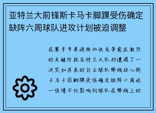 亚特兰大前锋斯卡马卡脚踝受伤确定缺阵六周球队进攻计划被迫调整 亚特兰大前锋斯卡马卡脚踝受伤确定缺阵六周球队进攻计划被迫调整