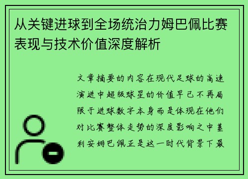 从关键进球到全场统治力姆巴佩比赛表现与技术价值深度解析 从关键进球到全场统治力姆巴佩比赛表现与技术价值深度解析