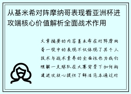 从基米希对阵摩纳哥表现看亚洲杯进攻端核心价值解析全面战术作用 从基米希对阵摩纳哥表现看亚洲杯进攻端核心价值解析全面战术作用