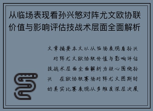 从临场表现看孙兴慜对阵尤文欧协联价值与影响评估技战术层面全面解析 从临场表现看孙兴慜对阵尤文欧协联价值与影响评估技战术层面全面解析