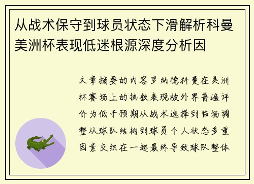 从战术保守到球员状态下滑解析科曼美洲杯表现低迷根源深度分析因