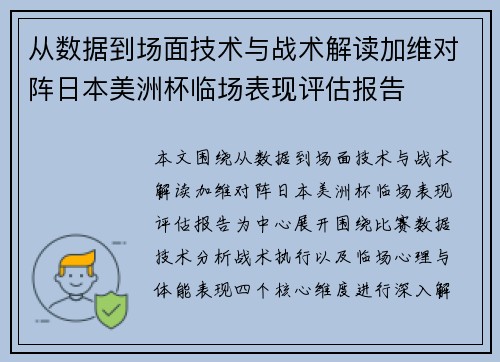 从数据到场面技术与战术解读加维对阵日本美洲杯临场表现评估报告 从数据到场面技术与战术解读加维对阵日本美洲杯临场表现评估报告